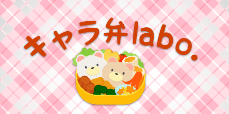 キャラ弁labo.